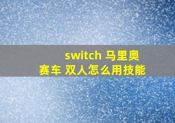 switch 马里奥赛车 双人怎么用技能